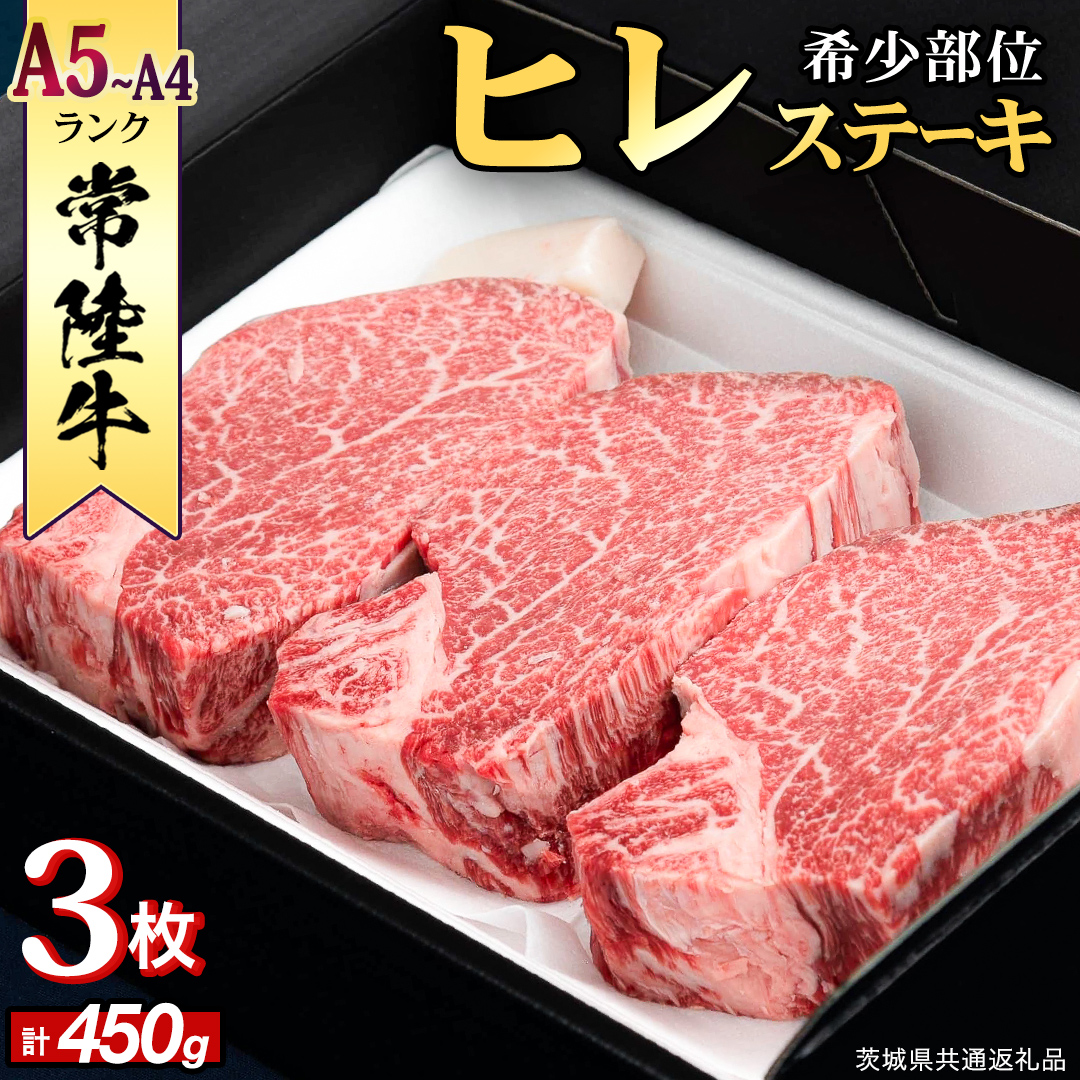 【 常陸牛 】 ヒレステーキ 450g ( 150g × 3枚 ) ステーキ ヒレ 