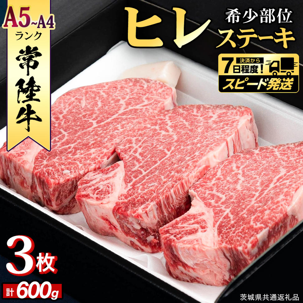 ＼ スピード発送／　【 常陸牛 】 ヒレステーキ 600g ( 200g × 