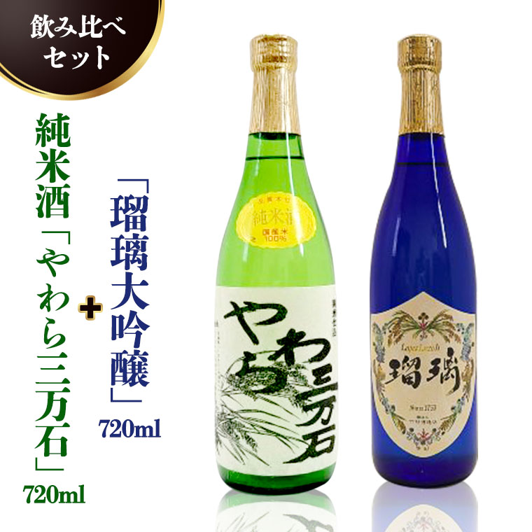 純米酒「やわら三万石」720ml＆「京の夢本醸造生貯蔵」 720