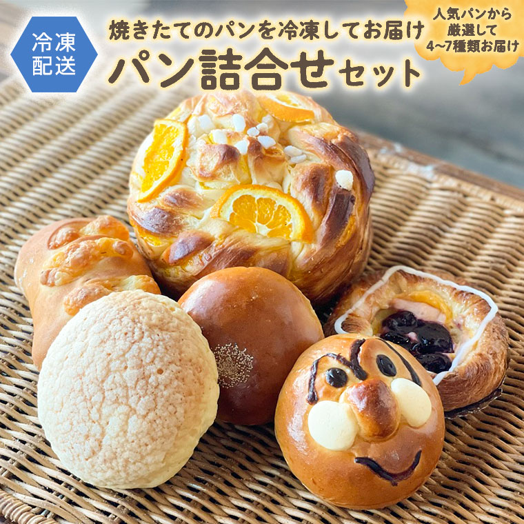 パン詰合せセット（4～7種類） 詰め合わせ セット 冷凍 お