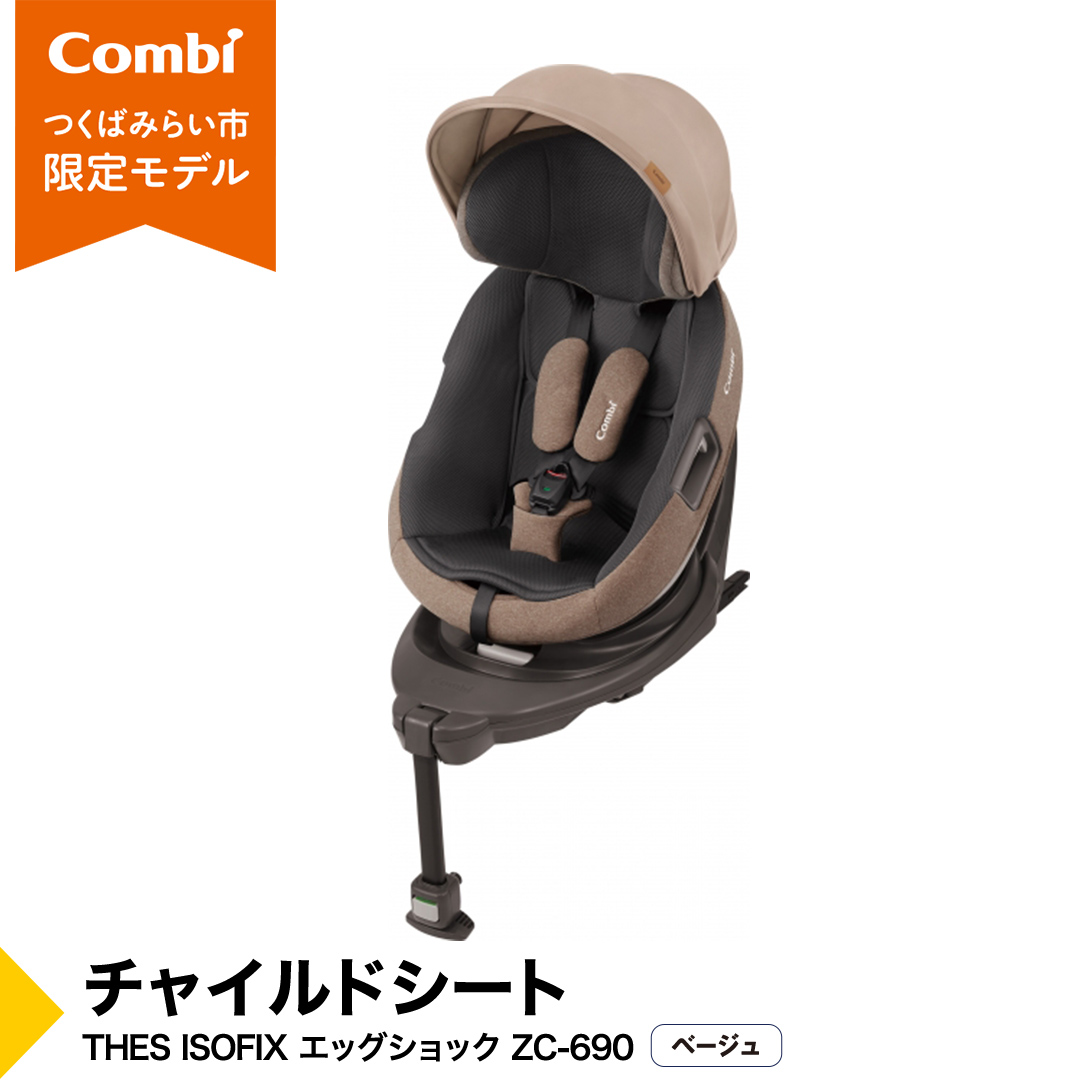 【 コンビ 】 THES ISOFIX エッグショック ZC-690 ベージュ チャ
