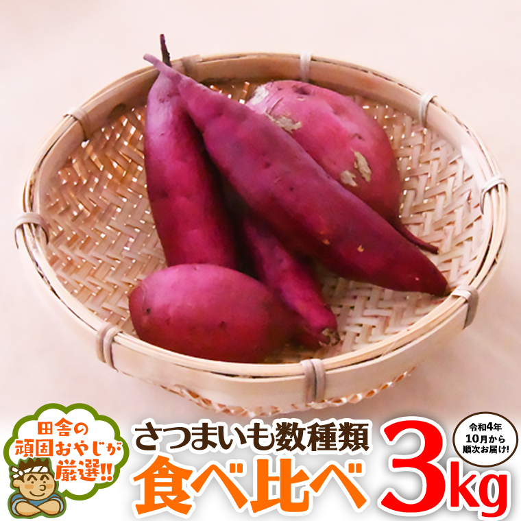 さつまいもの食べ比べセット3kg【令和4年10月から順次お届