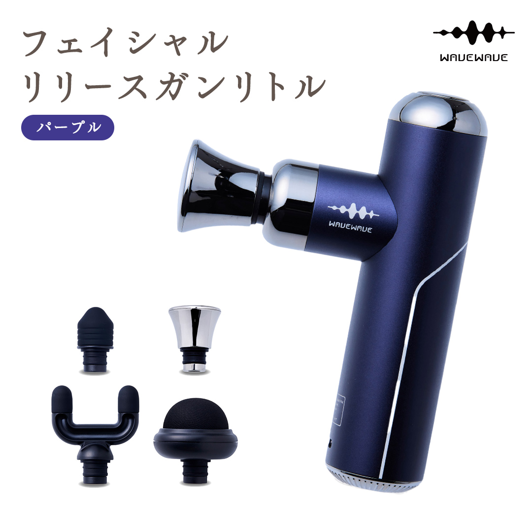 WAVEWAVE フェイシャルリリースガンリトル パープル 筋膜リリ