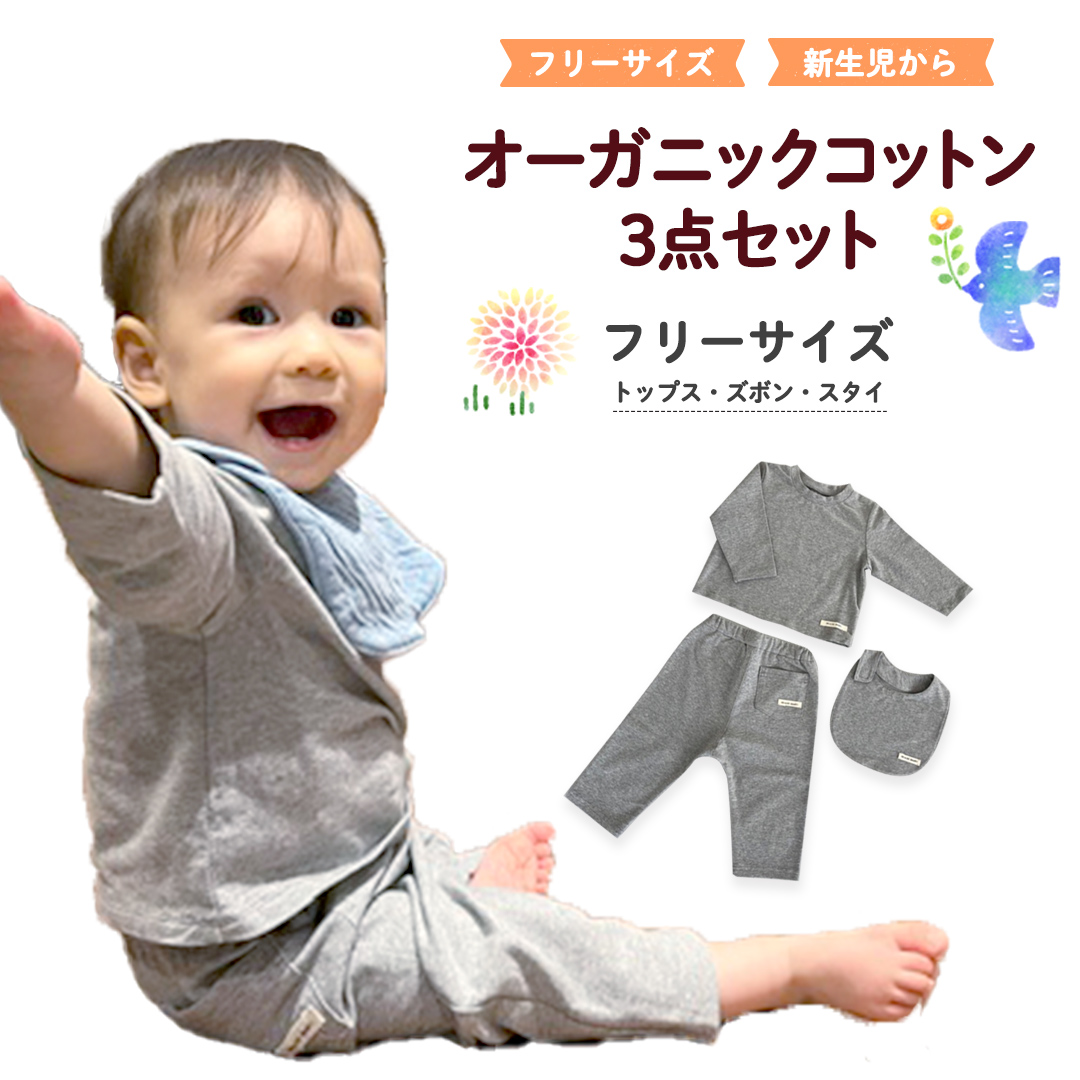（グレー系）オーガニックコットン3点セット オーガニック
