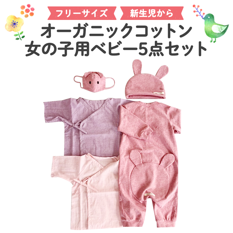女の子用ベビー5点セット オーガニック コットン ロンパー