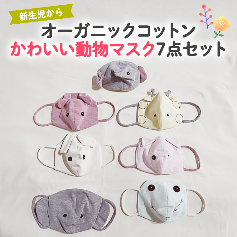 かわいい動物マスク7点セット 赤ちゃん 子供 お子様 0ヶ月