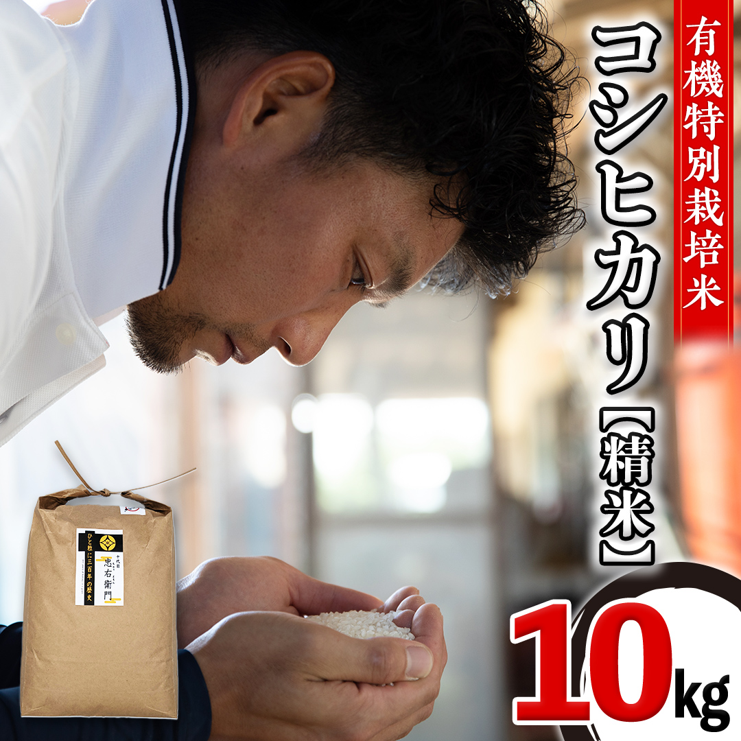 【 先行予約 】＜ 令和6年産 ＞ 三百年 続く 農家 の 有機特