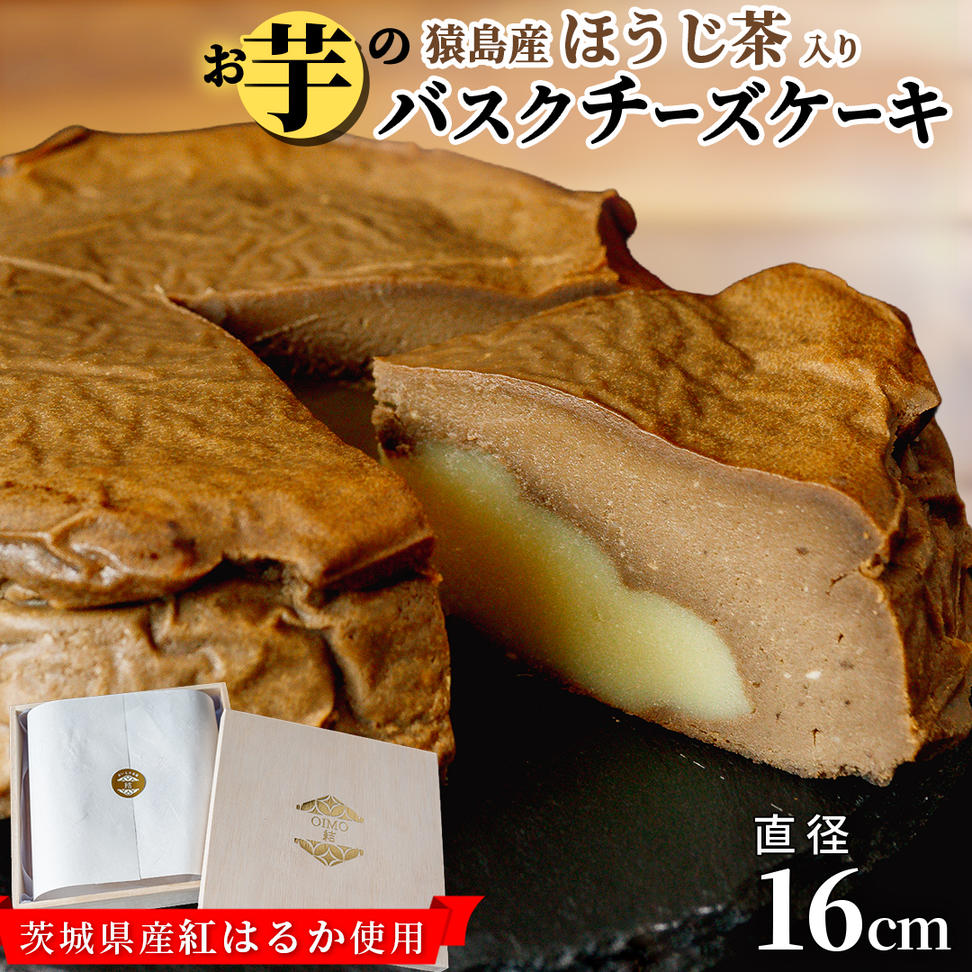 【 茨城県産 紅はるか 使用 】  猿島産 ほうじ茶 入り お芋 