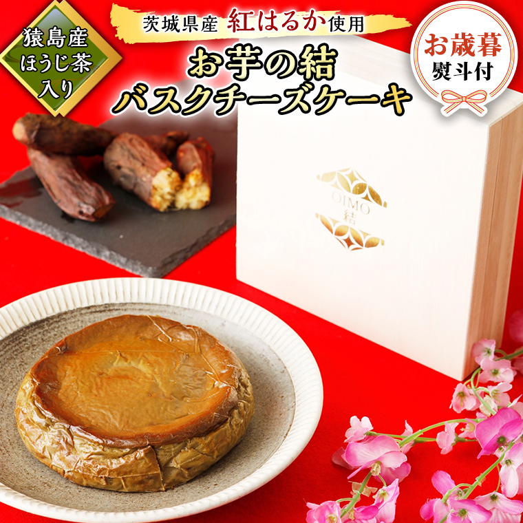 〈 お歳暮 熨斗付き 〉【 茨城県産 紅はるか 使用 】 猿島産