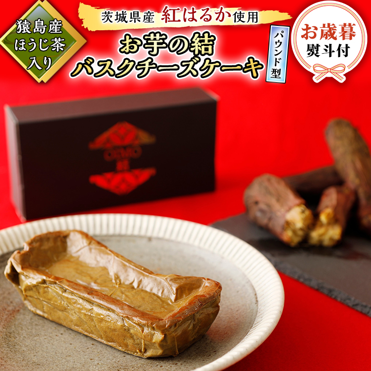 〈 お歳暮 熨斗付き 〉【 茨城県産 紅はるか 使用 】 猿島産