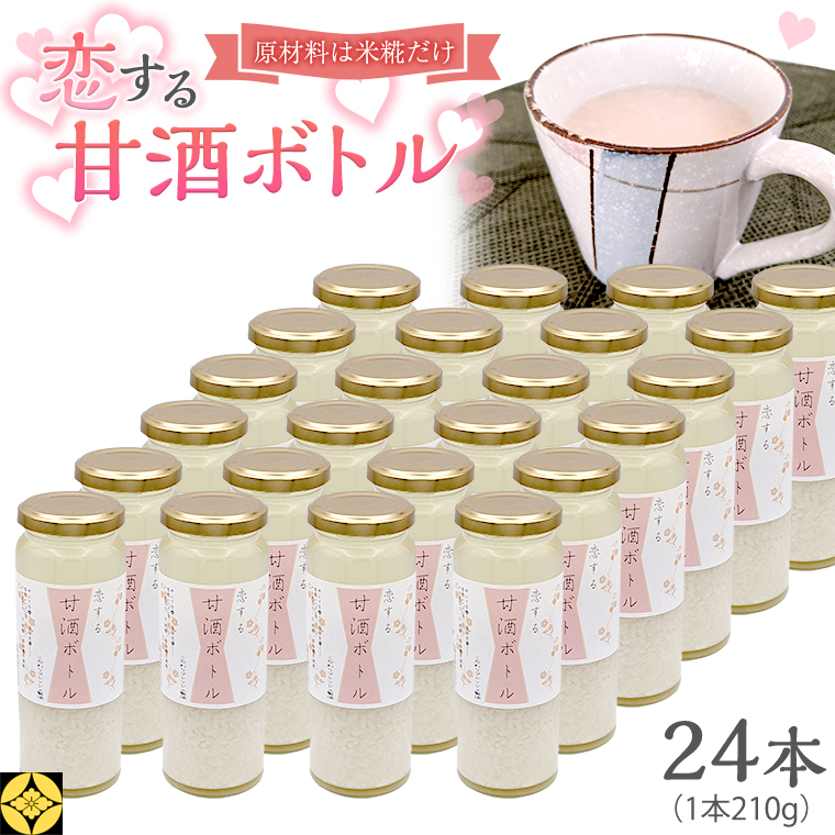 毎日 続ける 【 恋する 甘酒 ボトル 】 × 24本 発酵食品 砂糖