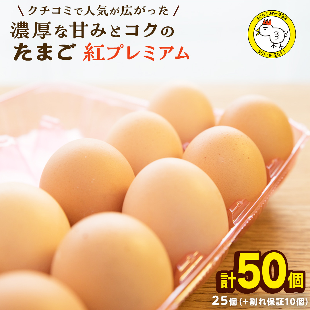 紅プレミアム 卵 50個 （ 40個 入り ＋ 割れ保障 10個 ） 独自