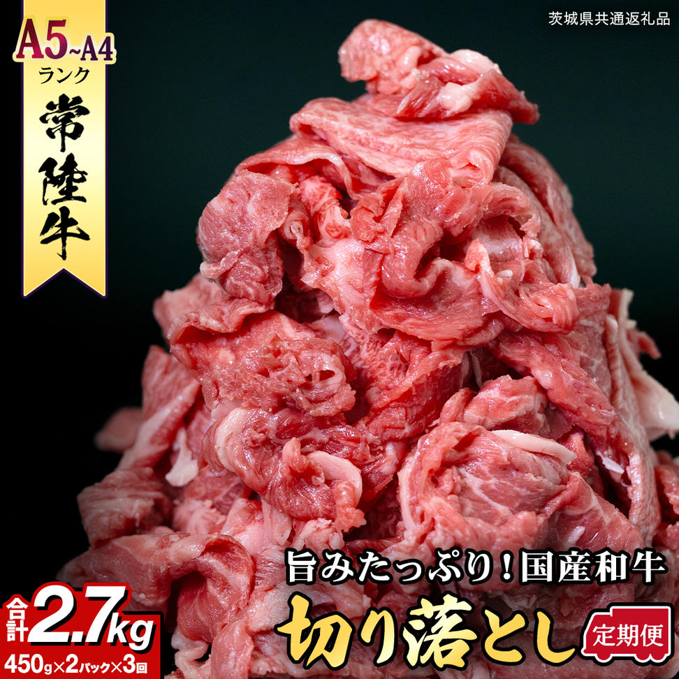 【定期便】 全3回 【 常陸牛 】 切り落とし 900g（450g×2） (茨