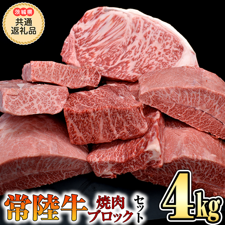 【 常陸牛 】  焼肉 ブロックセット合計 4kg（茨城県 共通返