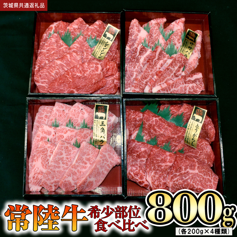 【 常陸牛 希少部位 】 焼肉 食べ比べ 4種セット（茨城県 共
