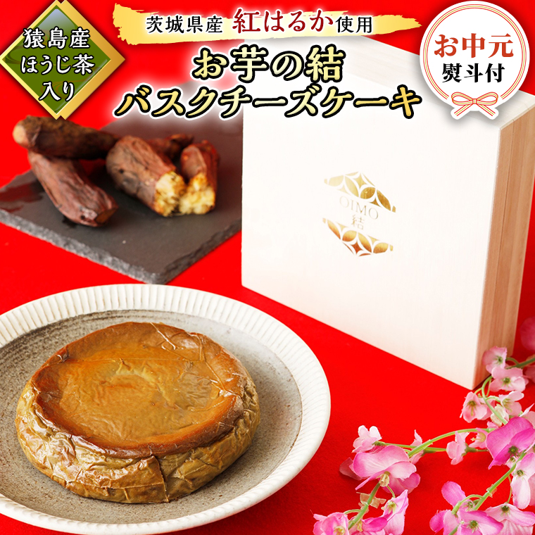 〈 お中元 熨斗付き 〉 【 茨城県産 紅はるか 使用 】 猿島