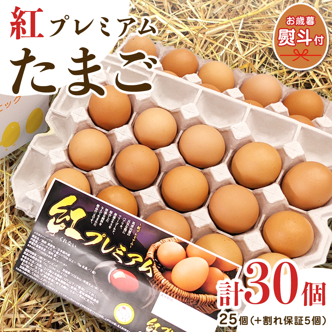 【 お歳暮 】 紅プレミアム 卵 30個 （ 25個 入り ＋ 割れ保障