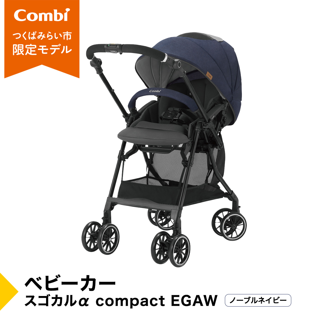 【 コンビ 】 ベビーカー スゴカルα compact EGAW （NB） ノーブ