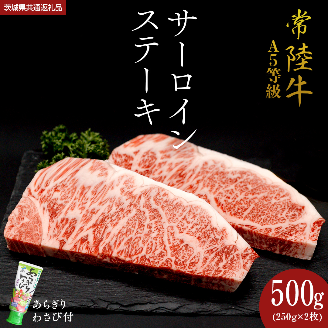 【 常陸牛 】 A5 等級 サーロインステーキ 500g (250g×2枚) あら