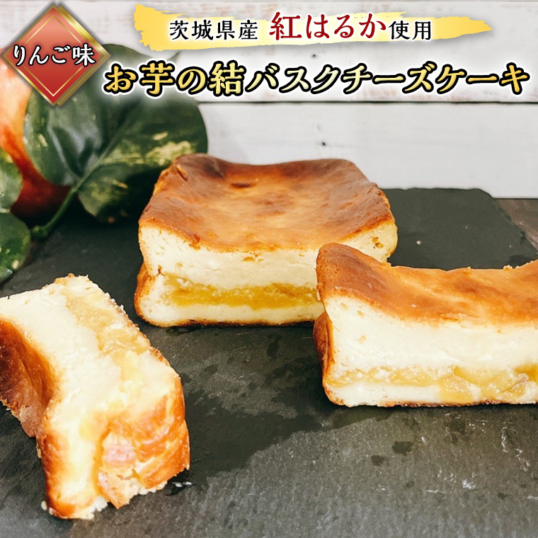 【茨城県産 紅はるか 使用】おいも の結 バスクチーズケー