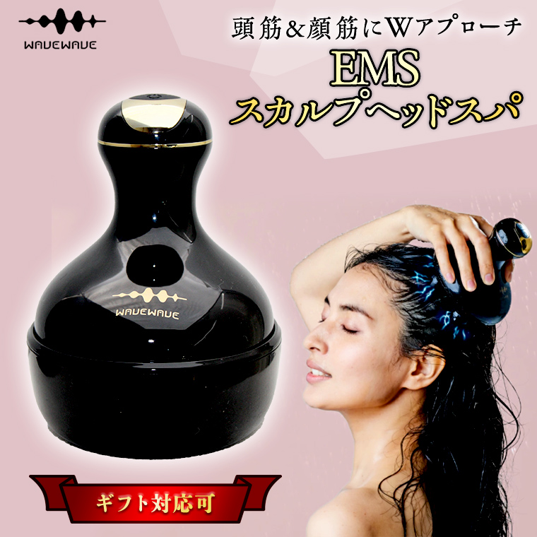 【ギフト対応】 WAVEWAVE EMSスカルプヘッドスパ ヘッドスパ 
