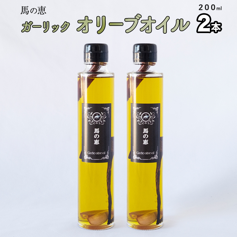 【 馬の恵 】ガーリックオリーブオイル 200mL×2本 ガーリッ
