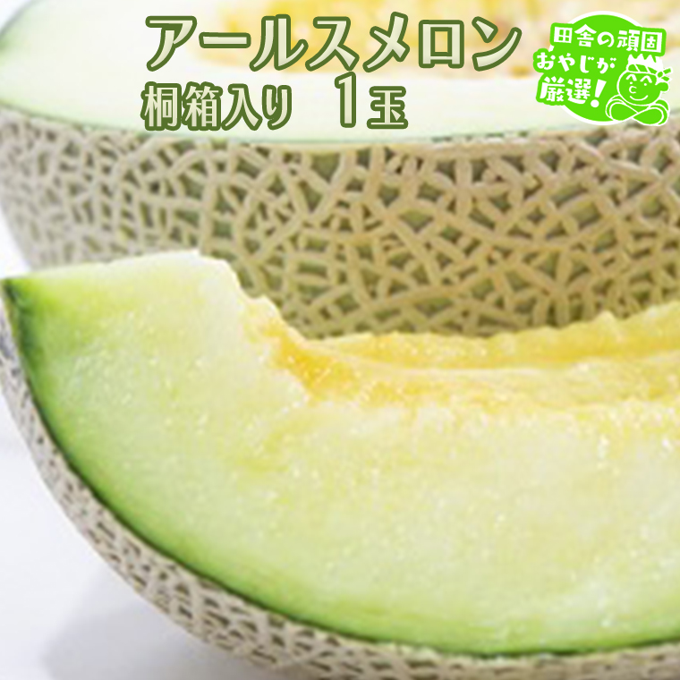 アールスメロン 1個 桐箱入り 田舎の頑固おやじが厳選！ メ
