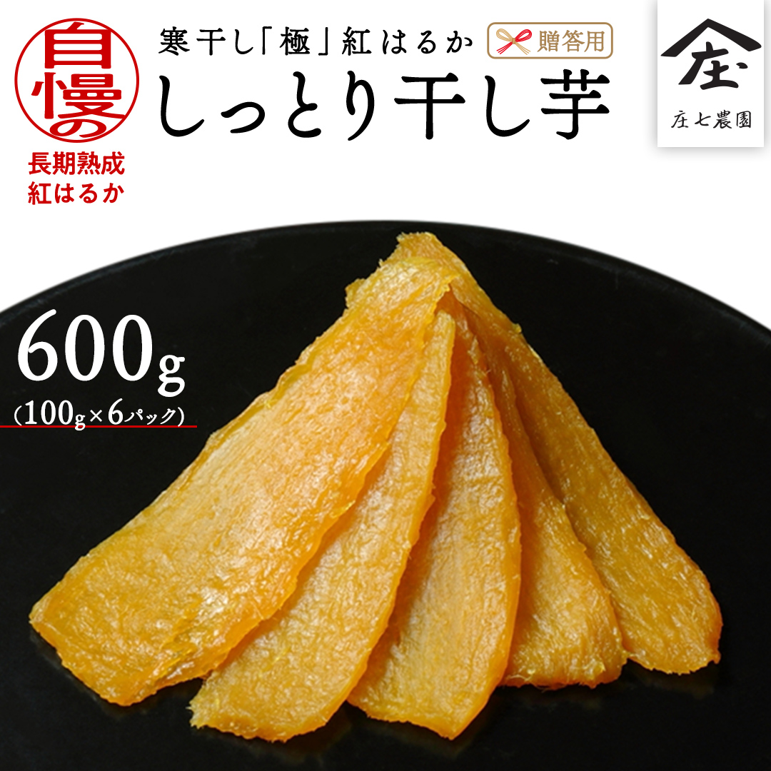 【贈答用・ギフト】干し芋 寒干し "極" 100g×6パック ほしい