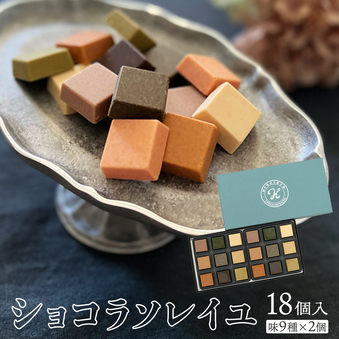 ショコラソレイユ 18個入 （味9種×2個） チョコレート チョ