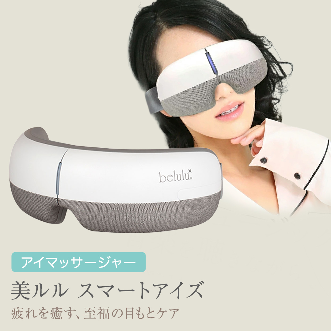 アイマッサージャー 【 美ルル スマートアイズ 】 目元エス
