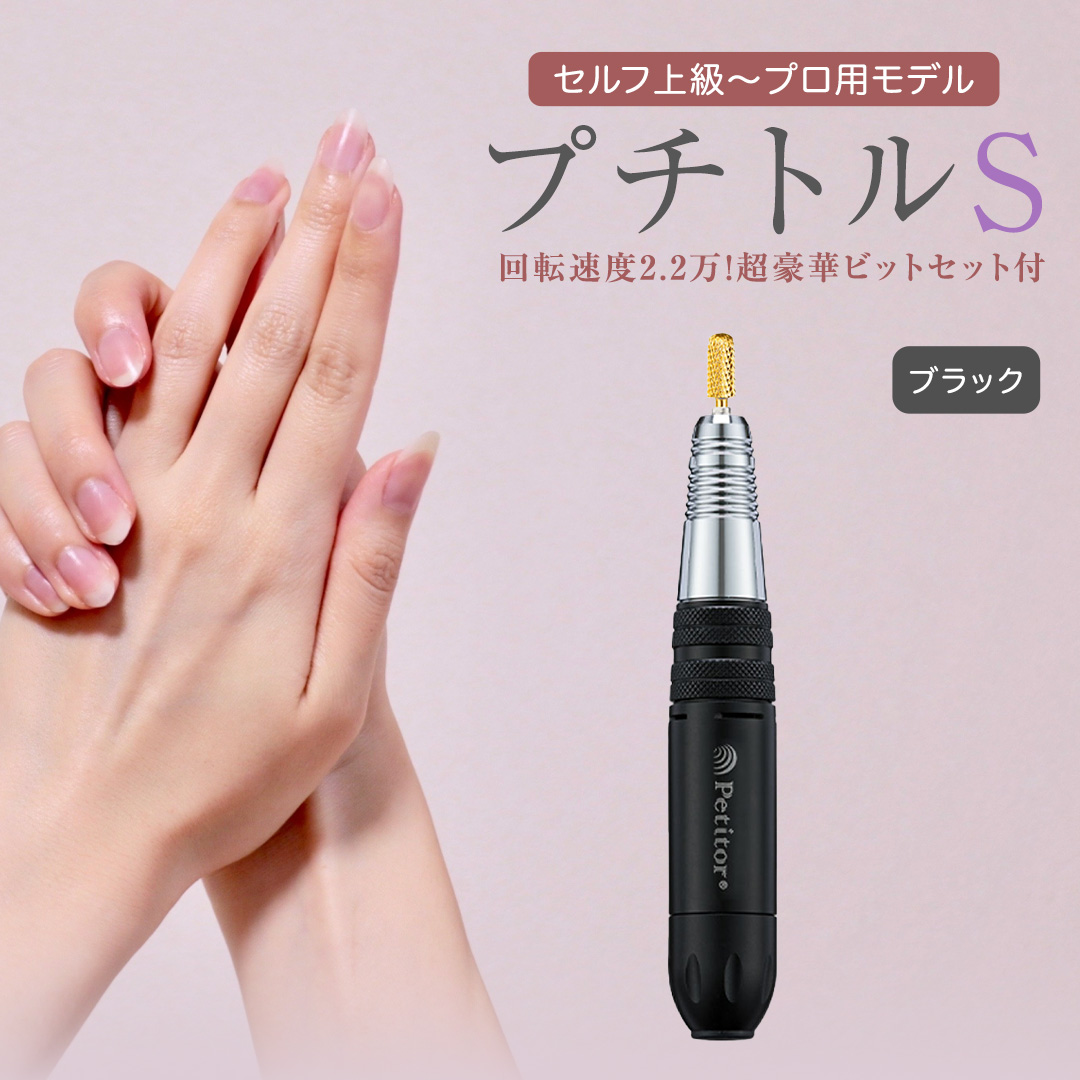 ネイルマシン【 プチトルS 】 ブラック petitor シリーズ ネイ