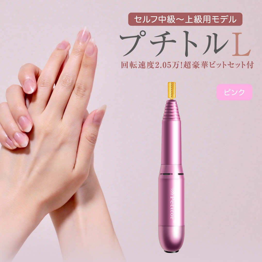 ネイルマシン 【 プチトルL 】 ピンク petitor シリーズ ネイ