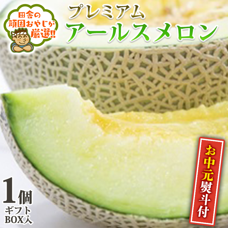 ＜お中元熨斗付＞ プレミアム アールスメロン 1個 ギフトＢ