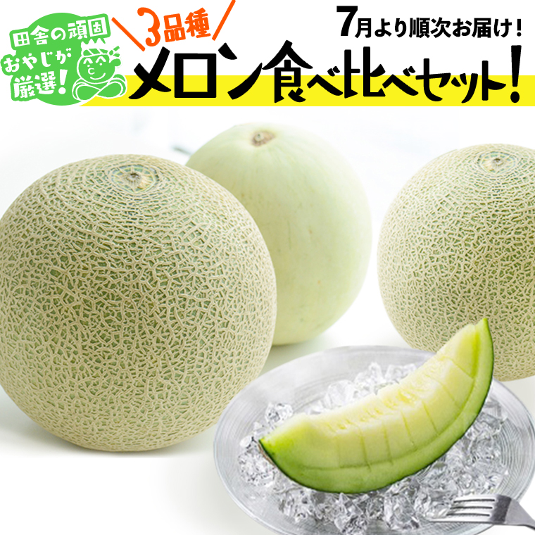 メロン 食べ比べ セット【7月発送開始】田舎の頑固おやじ