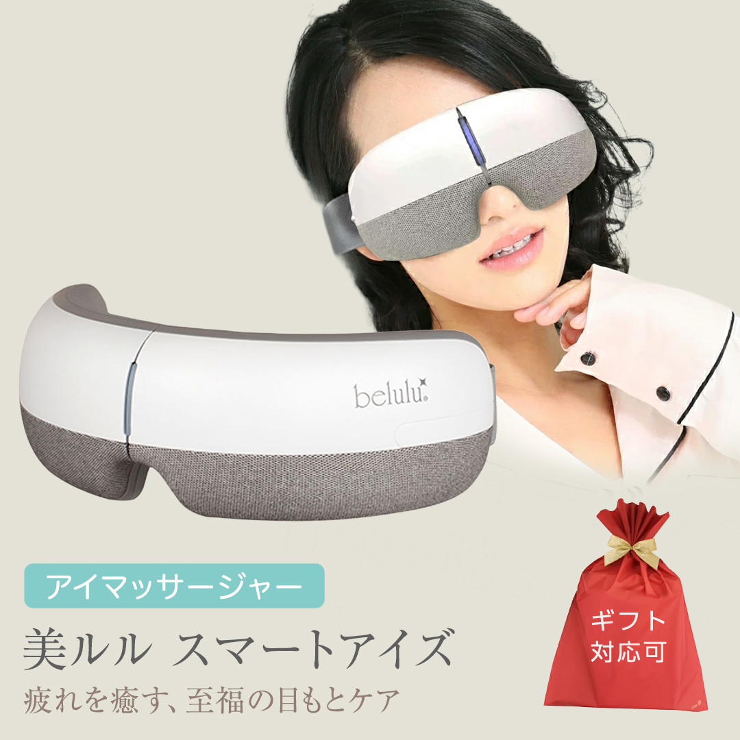【ギフト対応可】アイマッサージャー 【 美ルル スマート