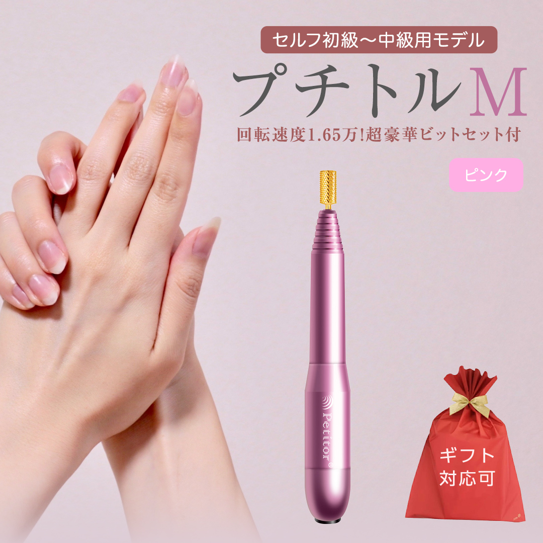 【ギフト対応可】ネイルマシン 【 プチトルM 】 ピンク petit