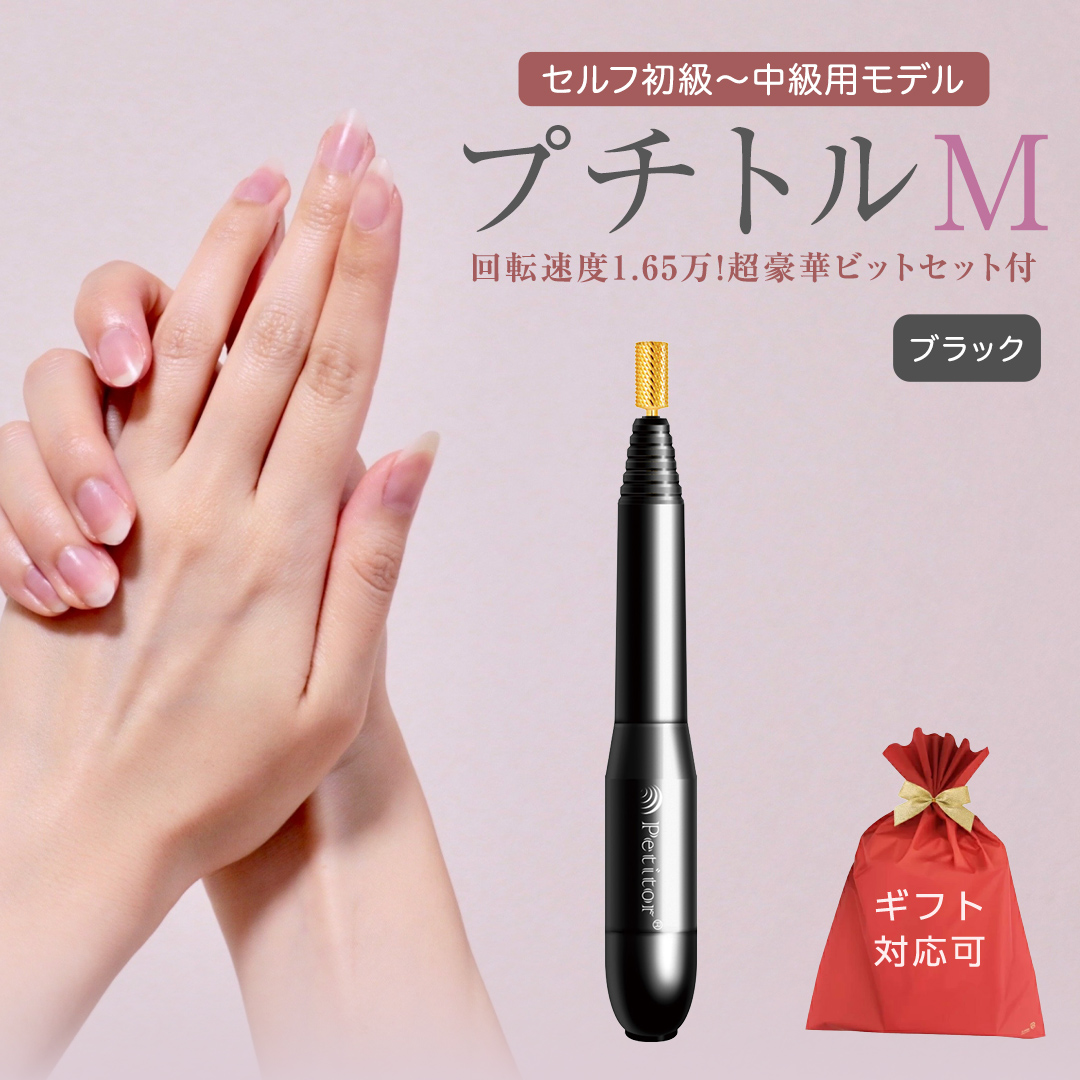 【ギフト対応可】ネイルマシン 【 プチトルM 】 ブラック pe