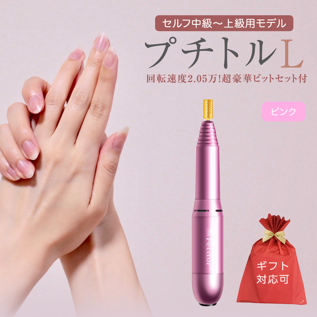 【ギフト対応可】ネイルマシン 【 プチトルL 】 ピンク petit