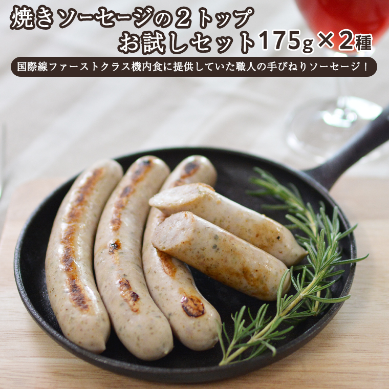 焼きソーセージ のツートップお試しセット175g×2種【 国際