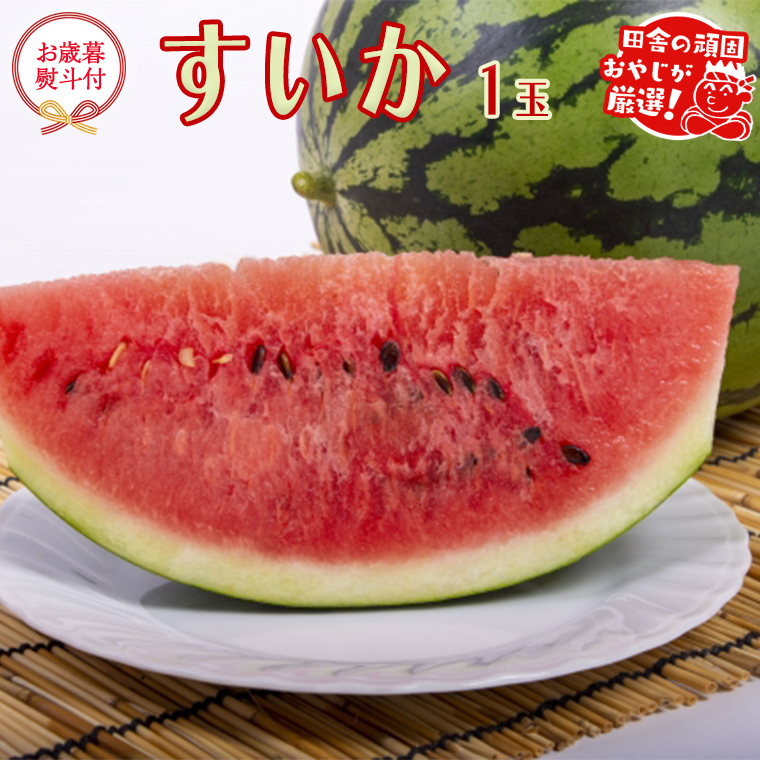 【お歳暮 熨斗付】 すいか 1個 【令和6年12月より発送開始】