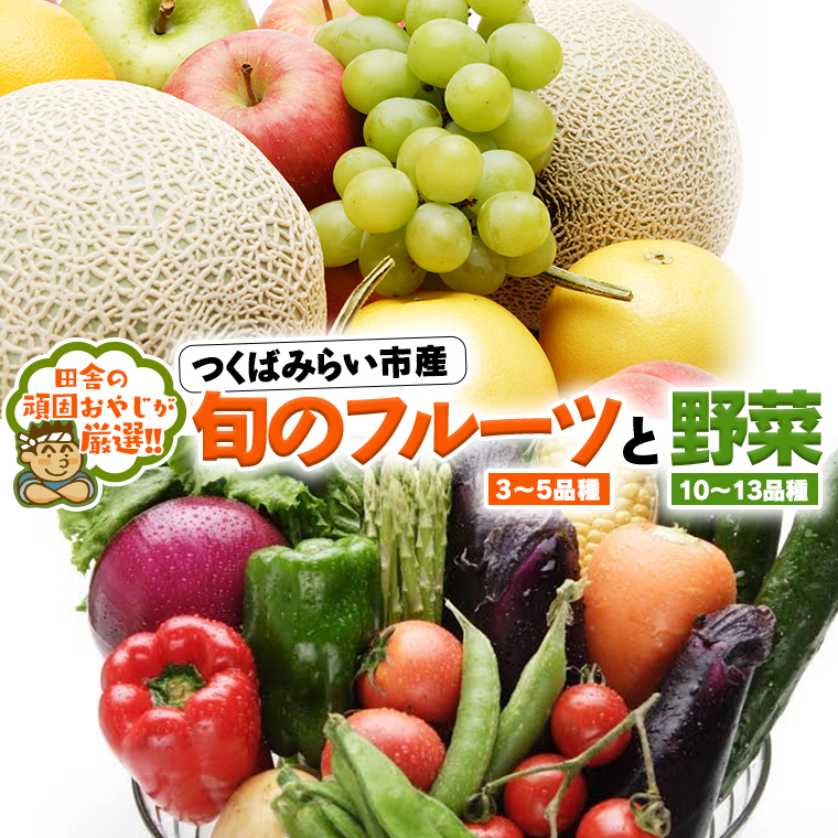 旬のフルーツ と 野菜 の セット 田舎の頑固おやじが厳選！