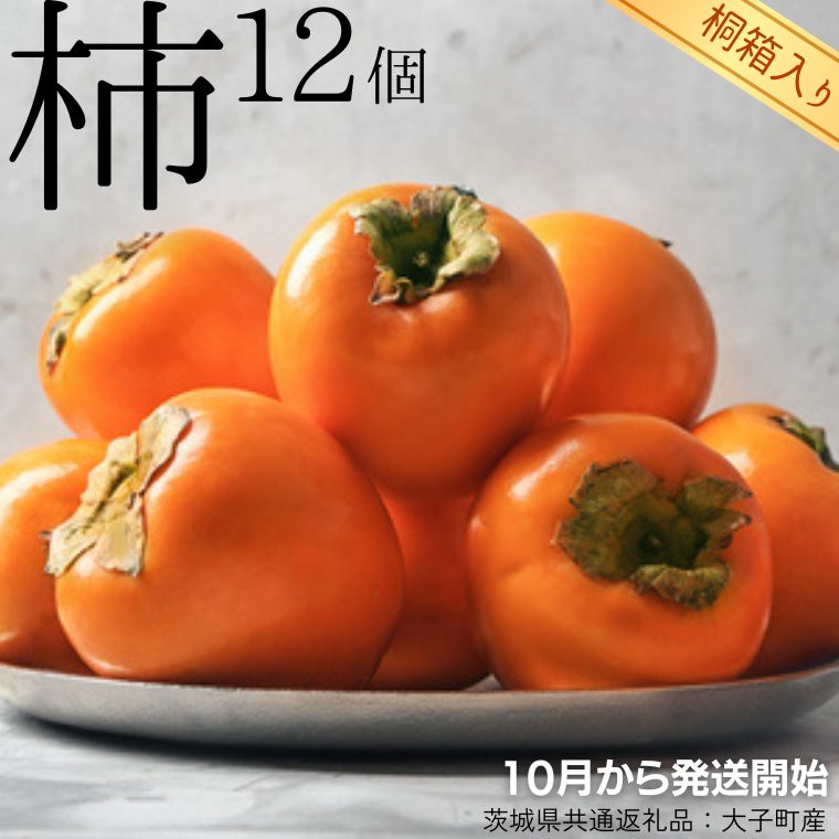 【 桐箱入り 】 柿 12個 【令和7年10月から発送開始】（茨城