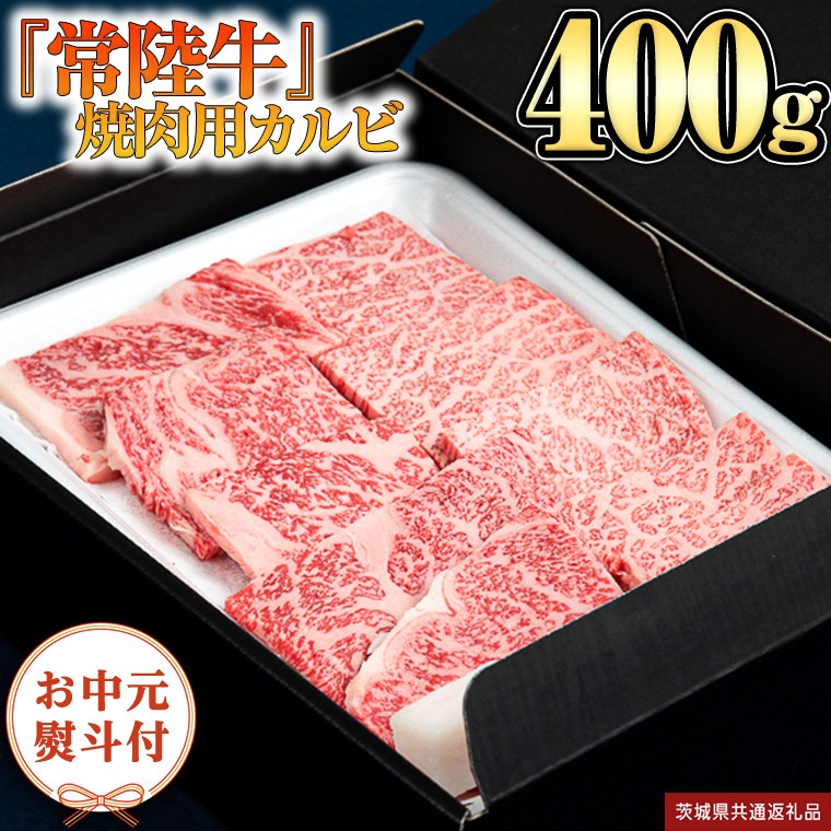 【お中元熨斗付】 『 常陸牛 』 焼肉 用 カルビ 400g （茨城