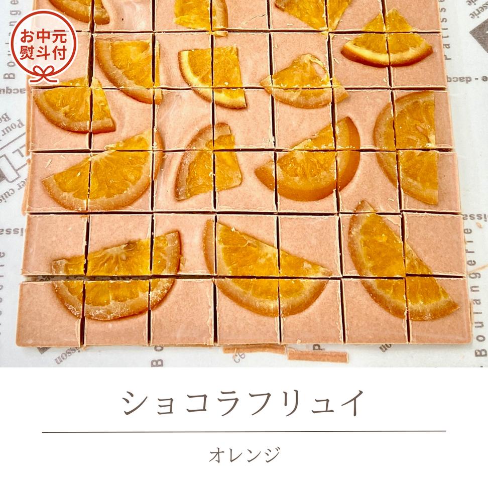 【お中元熨斗付】 ショコラフリュイ オレンジ チョコレー