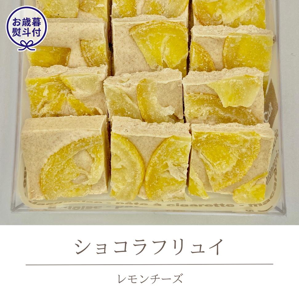 【お歳暮熨斗付】 ショコラフリュイ レモンチーズ チョコ