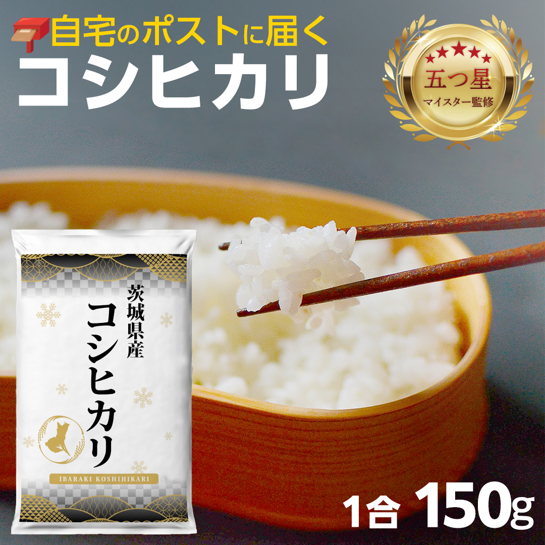 ＼ 最短翌日発送 ／【 お試しサイズ 】 コシヒカリ 150g (150g