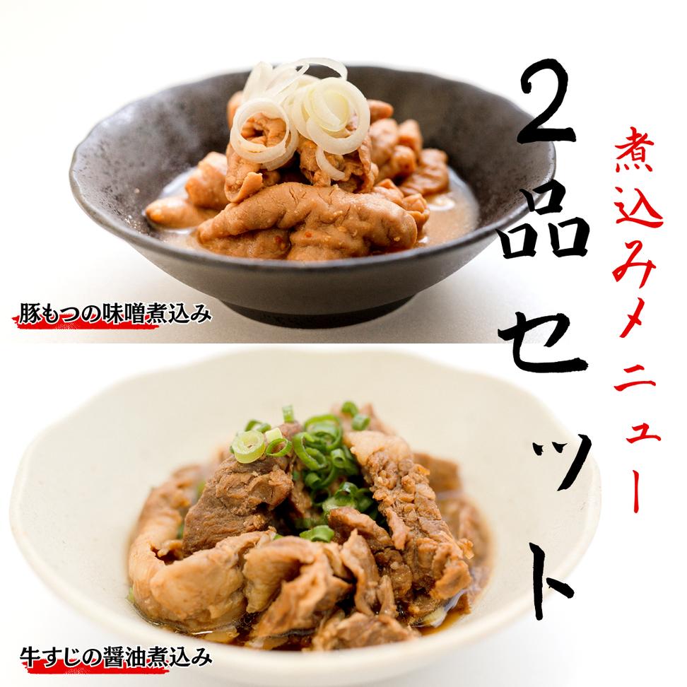 「日本料理ねぎしや」 煮込みメニュー 2品セット （ 豚もつ