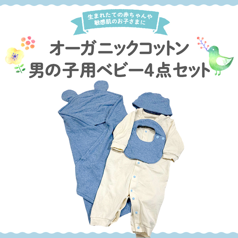 オーガニック コットン ベビー服 4点セット （ 男の子 ） オ
