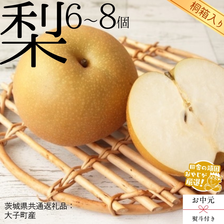 【 お中元 熨斗付 】【 桐箱入り 】梨 6～8個 【2025年8月より