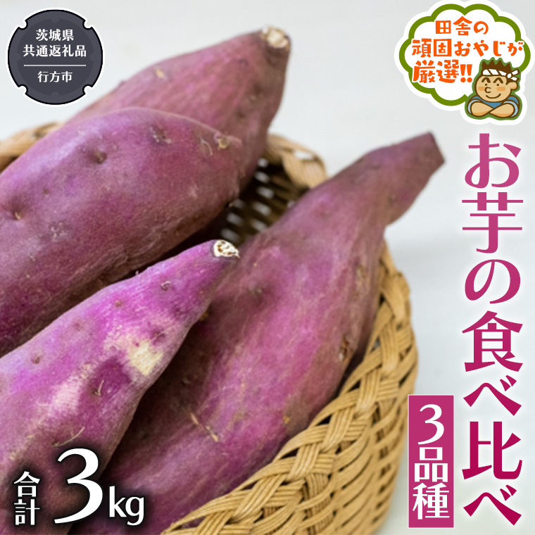 お芋 の 食べ比べ 3品種（3kg）【2025年10月から発送開始】 （